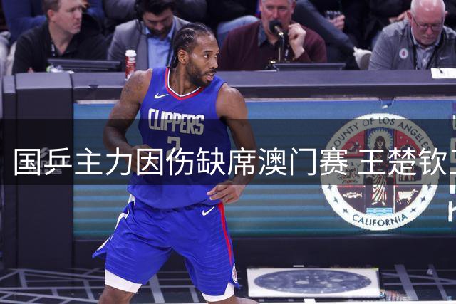 国乒主力因伤缺席澳门赛 王楚钦卫冕之路受阻