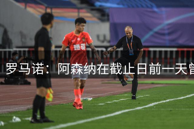 罗马诺：阿森纳在截止日前一天曾考虑过21岁边锋马利克·福法纳